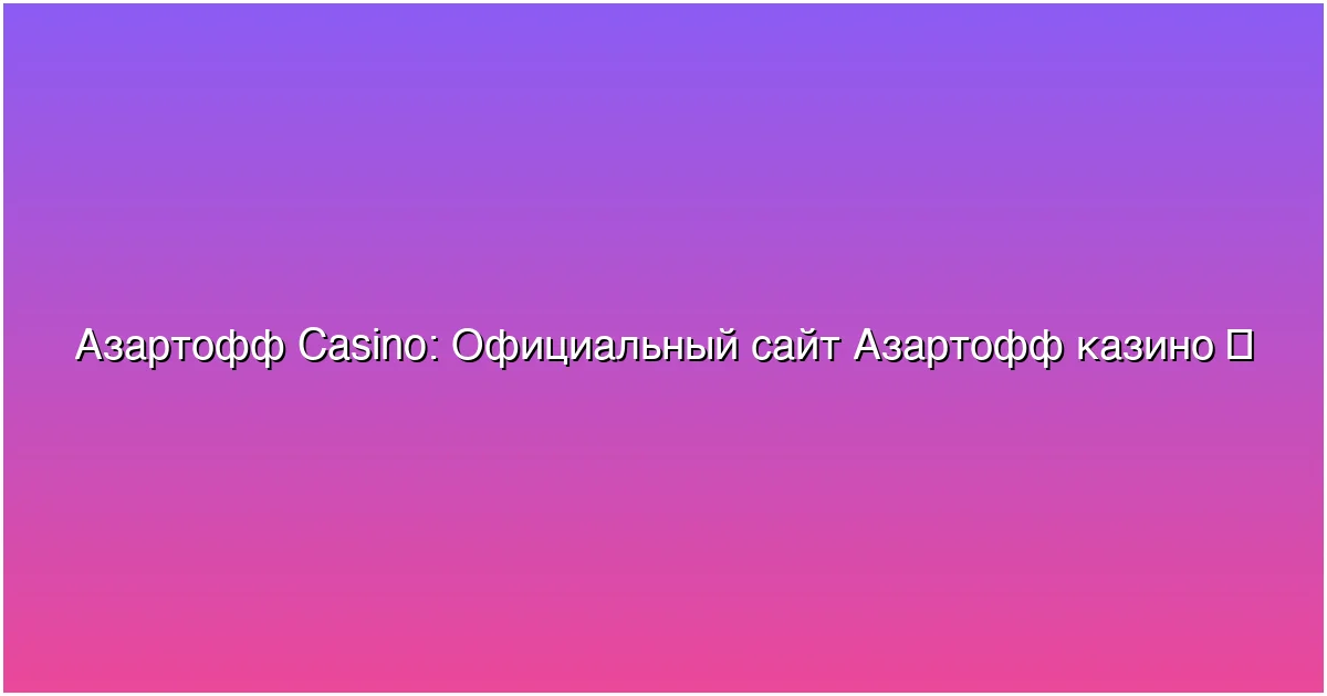 Официальный сайт Азартофф казино