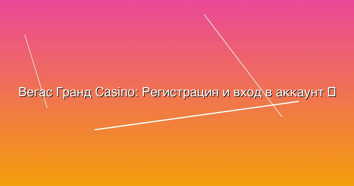 Регистрация и вход в аккаунт